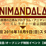 2016アニマンダラ・シリーズレクチャー東京